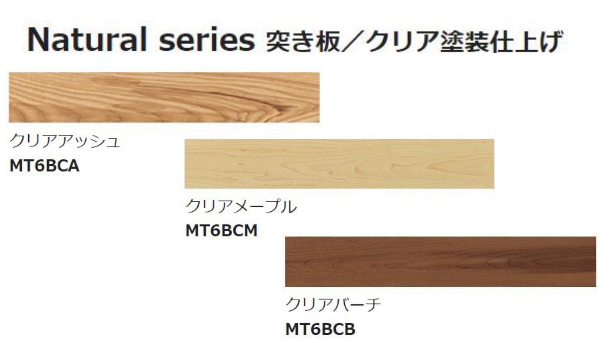Natural series 突き板／クリア塗装仕上げ(2)