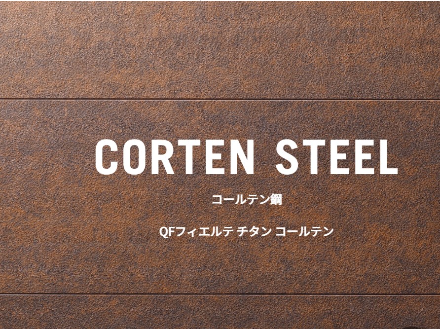 CORTEN STEEL（コールテン鋼）