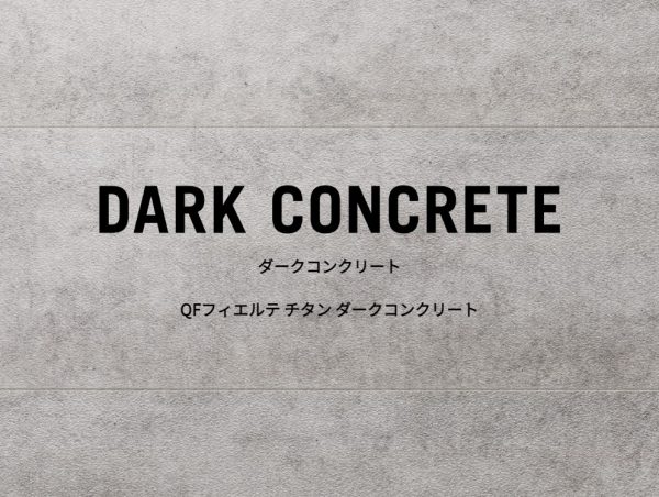 DARK CONCRETE（ダークコンクリート）