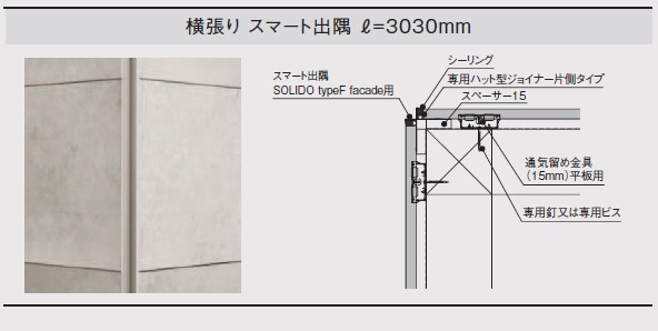 typeF facade　おさまり(5)