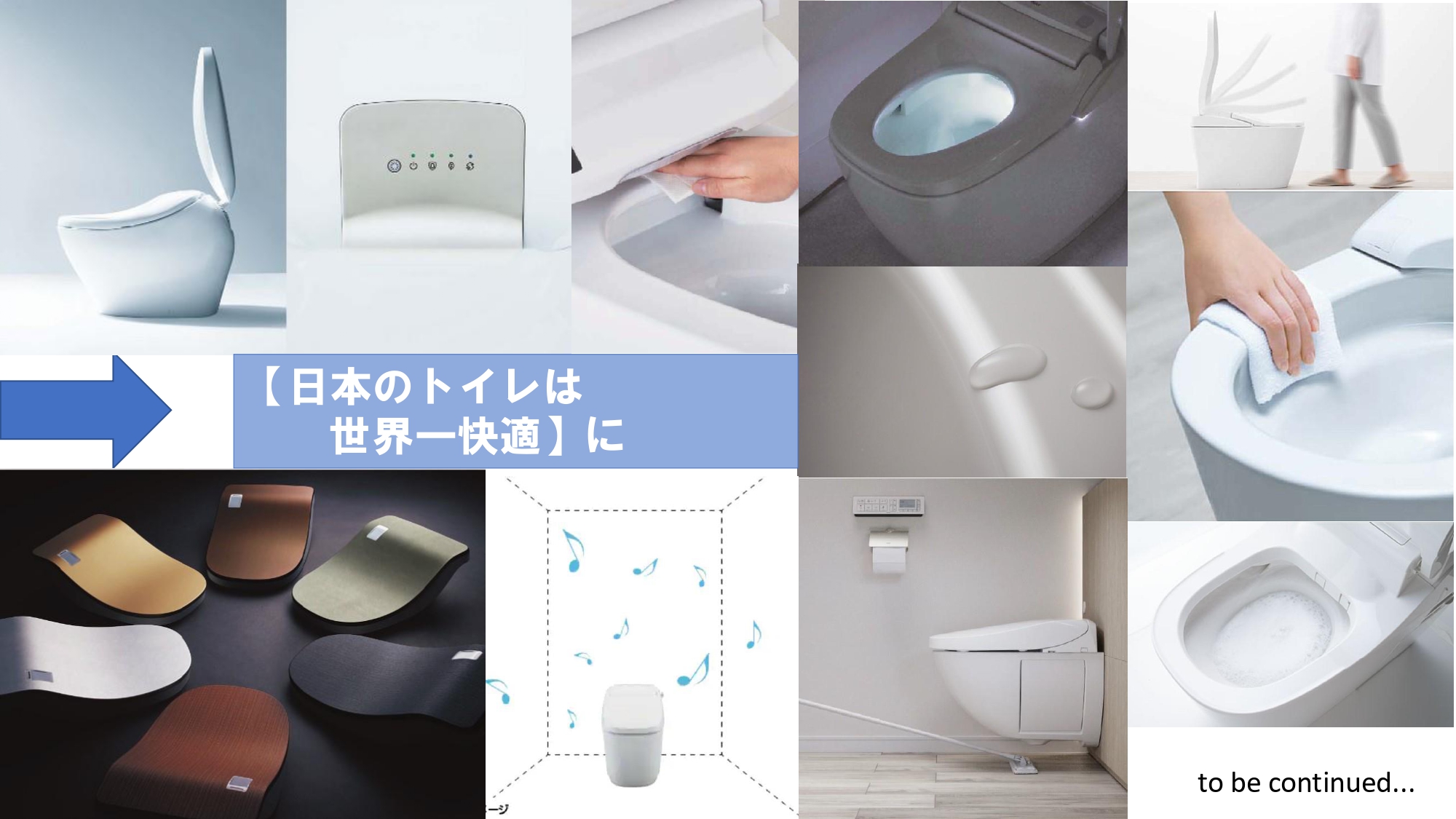 日本のトイレが世界一快適になるまでの大雑把な年表(6)