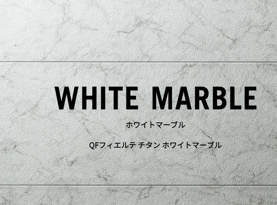 WHITE MARBLE（ホワイトマーブル）